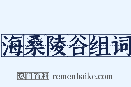 海桑陵谷组词是什么意思的图片